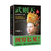 武则天(从三岁到八十二岁5)王晓磊9787559411457