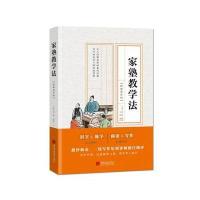 家塾教学法(经典译评版)(清)唐彪|译者:王刚9787514615258