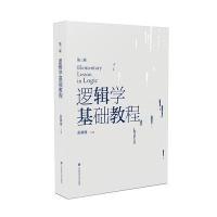 逻辑学基础教程(D3版)编者:彭漪涟9787567556713