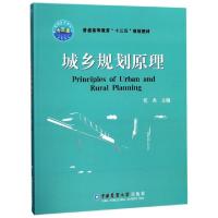 城乡规划原理(普通高等教育十三五规划教材)编者:何杰9787565518638