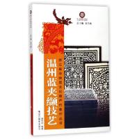 温州蓝夹缬技艺/浙江省非物质文化遗产代表作丛书编者:杨思好|总主编:金兴盛9787551416566