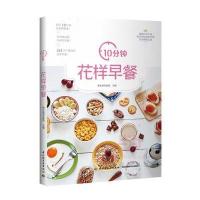 10分钟花样早餐编者:养生堂专家组9787518414253