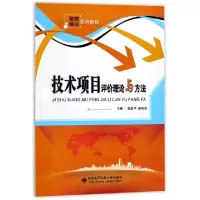 技术项目评价理论与方法(创新创业系列教材)编者:杜跃平//段利民9787560644837