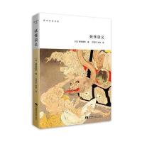 妖怪谈义(柳田国男*集)(日)柳田国男|译者:吕灵芝//张琦9787562181958