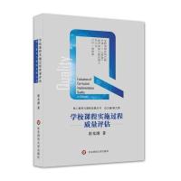 学校课程实施过程质量评估/核心素养与课程发展丛书崔允漷|总主编:崔允漷9787567566309