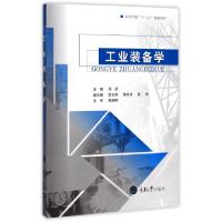 工业装备学(高等学校十三五规划教材)编者:邓勇9787568903127