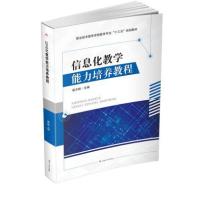 信息化教学能力培养教程(职业技术教育学前教育专业十三五规划教材)编者:高方银9787564357146
