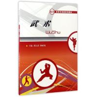 武术(体育专项课系列教材)编者:刘立清//杨雨龙|总主编:李芃松9787568505888