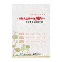 系好人生D一粒扣子(大学生成长修炼手册)编者:刘明耀//孙明洋//高雁9787121326981