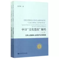 中日文化基因解码(上下)尚会鹏9787520110228