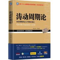 涛动周期论(经济周期决定人生财富命运) 周金涛编者:周金涛9787111583974