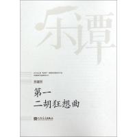 D一二胡狂想曲/华乐论坛暨新绎杯经典民族管弦乐作品评奖获奖作品系列丛书王建民9787103053751