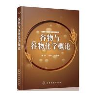 谷物与谷物化学概论国娜//和秀广9787122301222