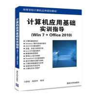 计算机应用基础实训指导(Win7 Office2010高等学校计算机应用规划教材)编者:王静波//张韶回