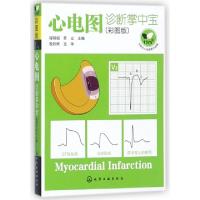 心电图诊断掌中宝(彩图版)编者:程硕韬//苏立9787122302274