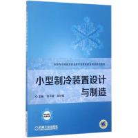 小型制冷装置设计与制造(制冷与空调技术专业教学资源库建设项目系列教材)编者:李玉春//余华明9787111572442