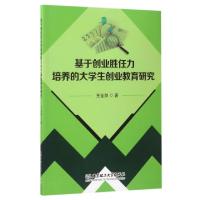 基于创业胜任力培养的大学生创业教育研究王金剑9787568238779