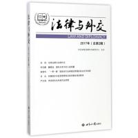 法律与外交(2017年总D2期)编者:许军珂9787501255191