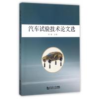 汽车试验技术论文*编者:周9787560874258