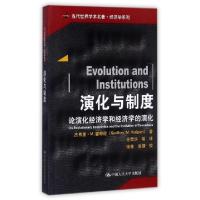 演化与制度(论演化经济学和经济学的演化)/当代世界学术名著经济学系列(英)杰弗里·M.霍奇逊|译者:任荣华
