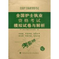 全国护士执业资格考试模拟试卷与解析编者:护士执业资格考试专家组9787567908734