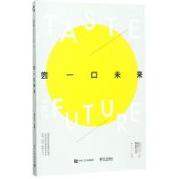 尝一口未来编者:张小马9787121327339