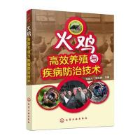 火鸡高效养殖与疾病防治技术编者:李顺才//宋凤香9787122303042