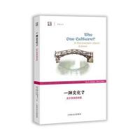 一种文化(关于科学的对话)/开放人文编者:(美)杰伊·A·拉宾格尔//(英)哈里·柯林斯|...