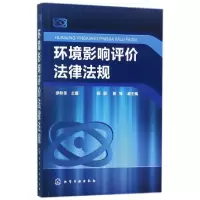 环境影响评价法律法规编者:余秋良9787122301840