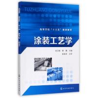 涂装工艺学(高等学校十三五规划教材)编者:冯立明//管勇9787122302175