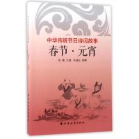 春节元宵(中华传统节日诗词故事)编者:朱福生|总主编:陆襄9787547612613