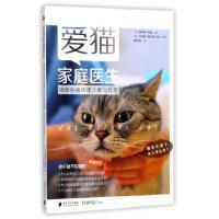 爱猫家庭医生(猫咪疾病快速诊断与处理)(英)詹姆斯·麦凯|译者:廖珮茹9787549116232