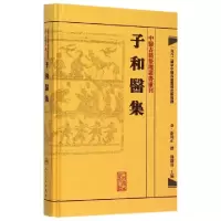 子和医集(精)/中医古籍整理丛书重刊(金)张从正|编者:邓铁涛9787117188418