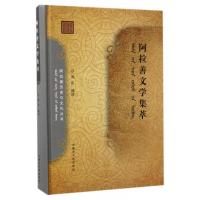 阿拉善文学集萃(精)/阿拉善历史与文化丛书编者:高乐|总主编:赞德来9787566510341