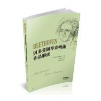 贝多芬钢琴奏鸣曲作品解读(苏)克里姆辽夫|译者:丁逢辰9787552312867