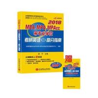 2018MBA\MPA\MPAcc等专业学位考研英语高分指南(附大纲核心词汇掌中宝太奇管理类硕士联考辅导指定用书)