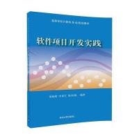 软件项目开发实践(高等学校计算机专业规划教材)编者:贾晓辉//李勇军//缑西梅9787302478324