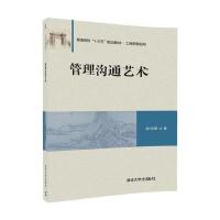 管理沟通艺术(普通高校十三五规划教材)/工商管理系列余玲艳9787302478218