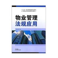 物业管理法规应用(中等职业学校物业管理专业教材)编者:陶威9787533182175