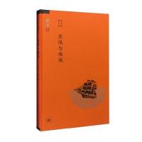 东风与西风(精)/读书文丛精*罗志田//葛小佳9787108059352