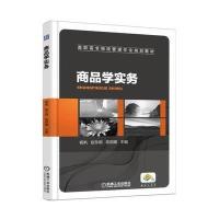 商品学实务(高职高专物流管理专业规划教材)编者:杨帆//赵东明//高丽娜9787111572398
