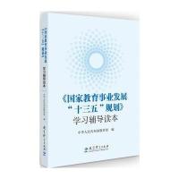 **教育事业发展十三五规划学习辅导读本编者:中华人民共和国***9787519111298