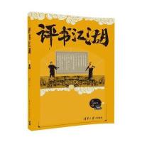 评书江湖孙一//闫雨生9787302480136