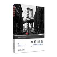 纽约制造--曼哈顿的名士与小馆昂放9787301288139