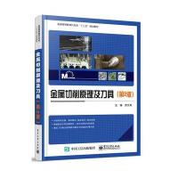 金属切削原理及刀具(D2版普通高等教育机电类十三五规划教材)编者:武**9787121327537