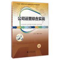 公司运营综合实战(十三五高职高专经济与管理校企合作系列规划教材)编者:王媚莎//陈飞飞9787536157989