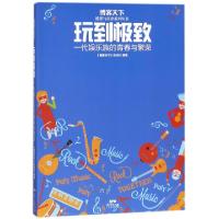 玩到**(一代娱乐族的青春与繁荣)/摇摆与狂奔系列丛书编者:博客天下杂志社9787218119977