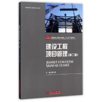 建设工程项目管理(D2版高职高专土建类工学结合十三五规划教材)编者:陈玲燕9787568032179