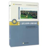 宁夏工业经济改革与发展史研究/宁夏改革开放史研究丛书编者:饶彦久9787227064435