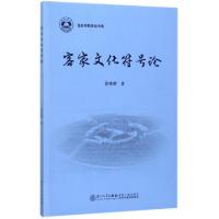 客家文化符号论/龙岩学院奇迈书系徐维群9787561563625